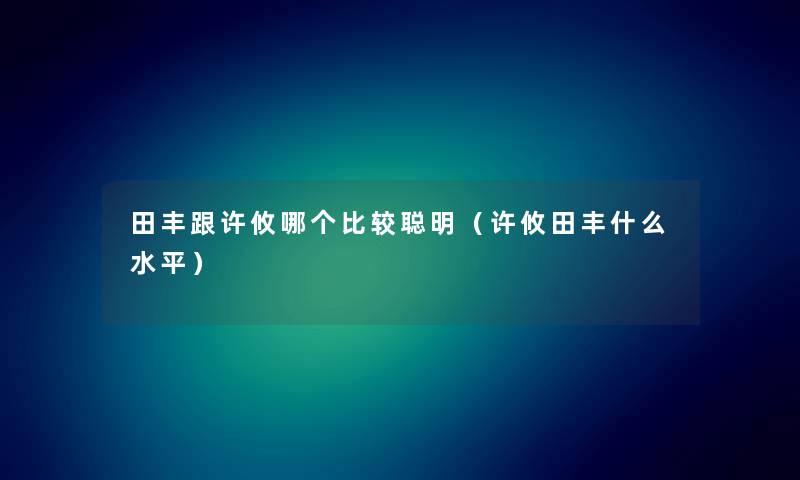 田丰跟许攸哪个比较聪明（许攸田丰什么水平）