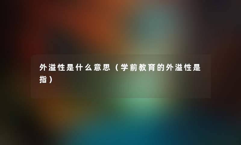 外溢性是什么意思（学前教育的外溢性是指）
