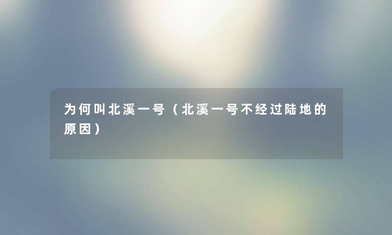 为何叫北溪一号（北溪一号不经过陆地的原因）