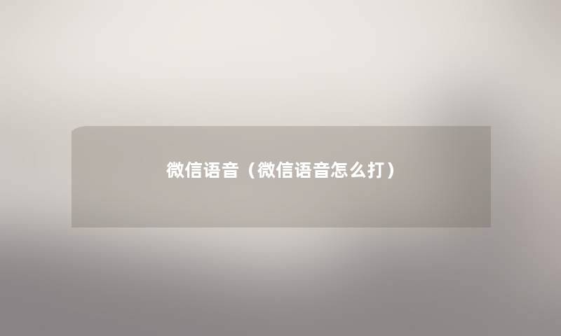 微信语音（微信语音怎么打）
