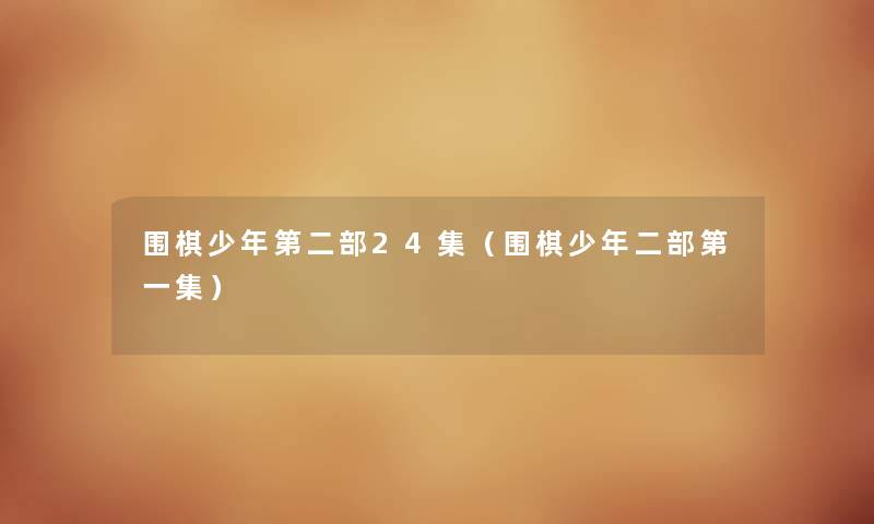 围棋少年第二部24集（围棋少年二部第一集）