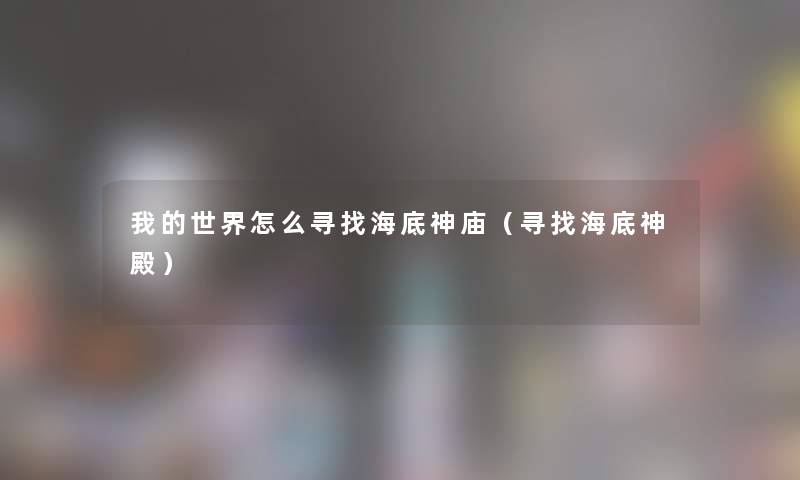 我的世界怎么寻找海底神庙（寻找海底神殿）
