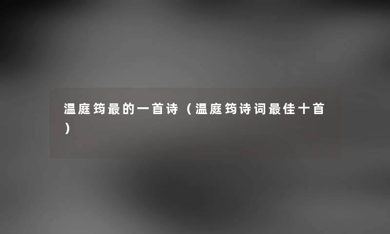 温庭筠的一首诗（温庭筠诗词理想十首）