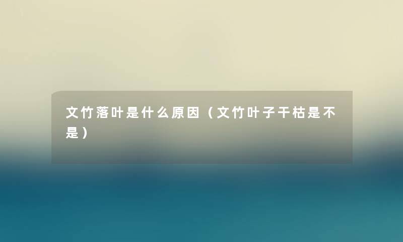 文竹落叶是什么原因（文竹叶子干枯是不是）