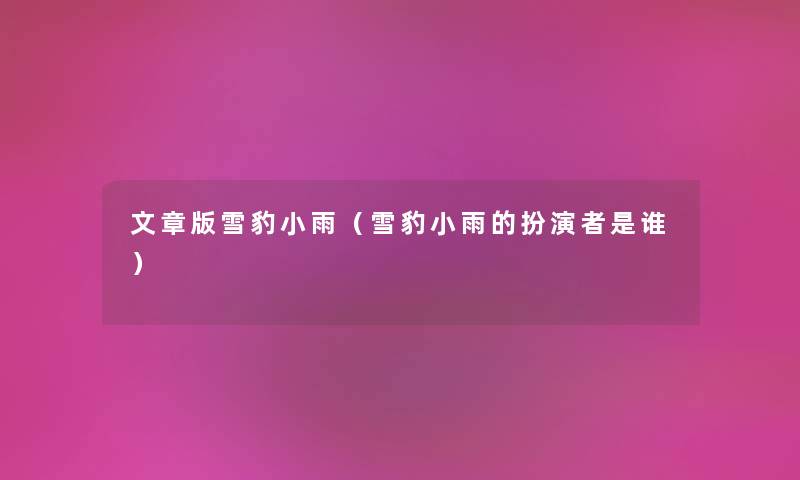 文章版雪豹小雨（雪豹小雨的扮演者是谁）
