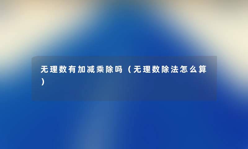 无理数有加减乘除吗（无理数除法怎么算）