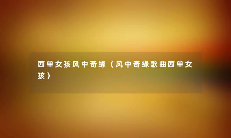 西单女孩风中奇缘（风中奇缘歌曲西单女孩）
