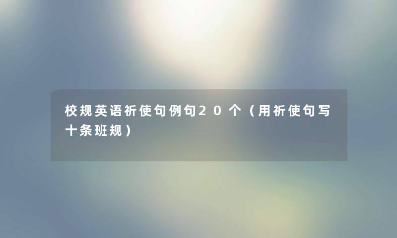 校规英语祈使句例句20个（用祈使句写十条班规）