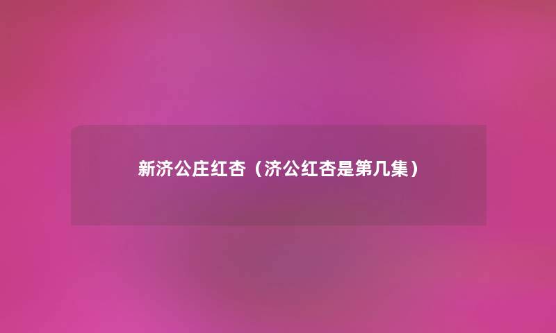 新济公庄红杏（济公红杏是第几集）