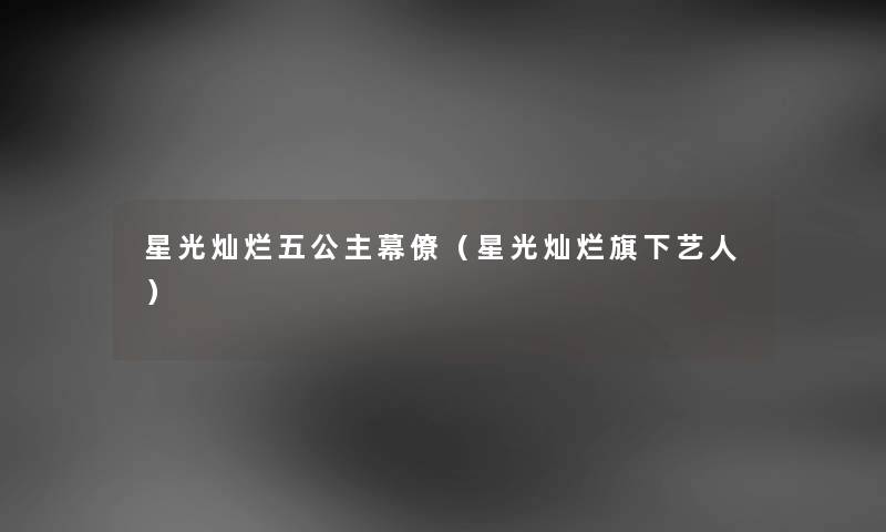 星光灿烂五公主幕僚（星光灿烂旗下艺人）