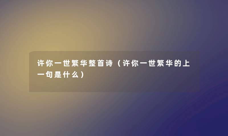 许你一世繁华整首诗（许你一世繁华的上一句是什么）