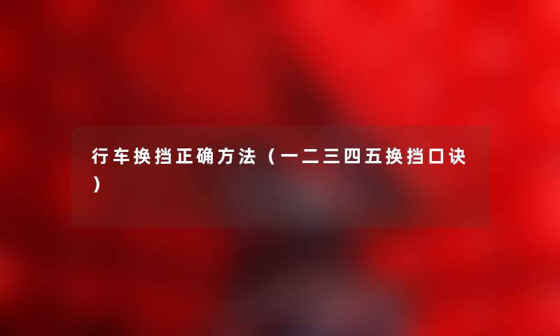 行车换挡正确方法（一二三四五换挡口诀）