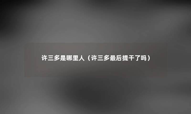 许三多是哪里人（许三多后提干了吗）