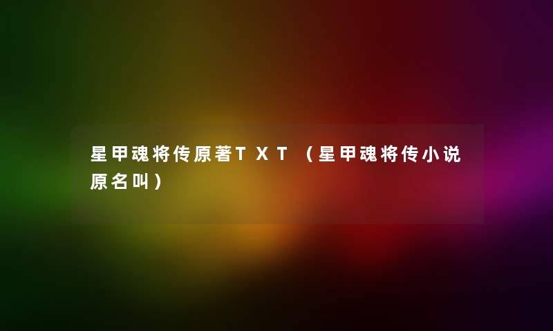 星甲魂将传原著TXT（星甲魂将传小说原名叫）