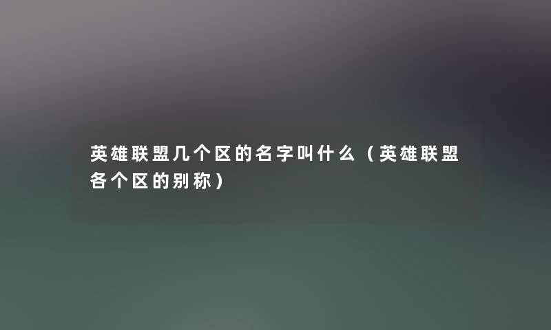 英雄联盟几个区的名字叫什么（英雄联盟各个区的别称）