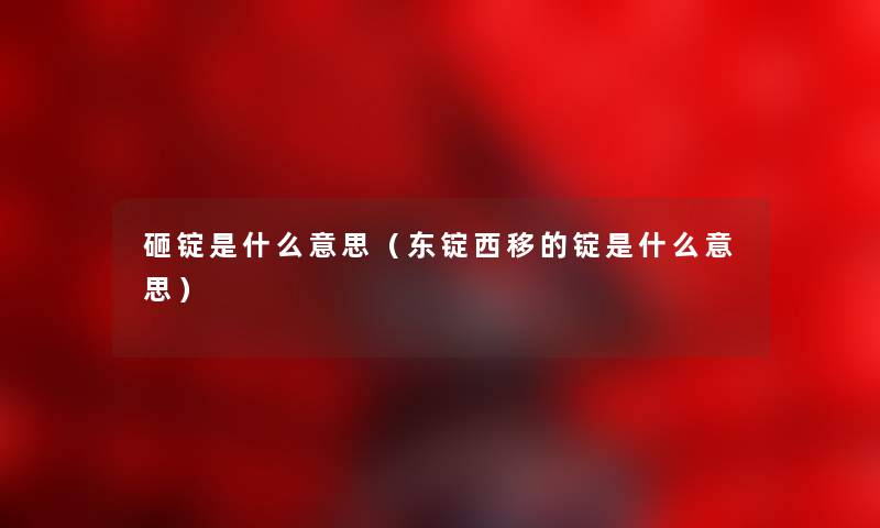 砸锭是什么意思（东锭西移的锭是什么意思）
