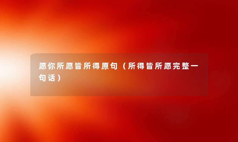 愿你所愿皆所得原句（所得皆所愿完整一句话）