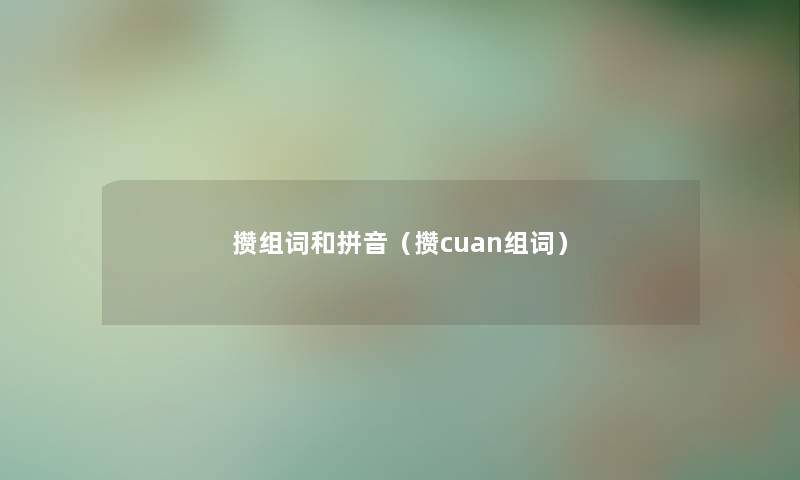 攒组词和拼音（攒cuan组词）