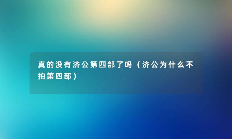 真的没有济公第四部了吗（济公为什么不拍第四部）