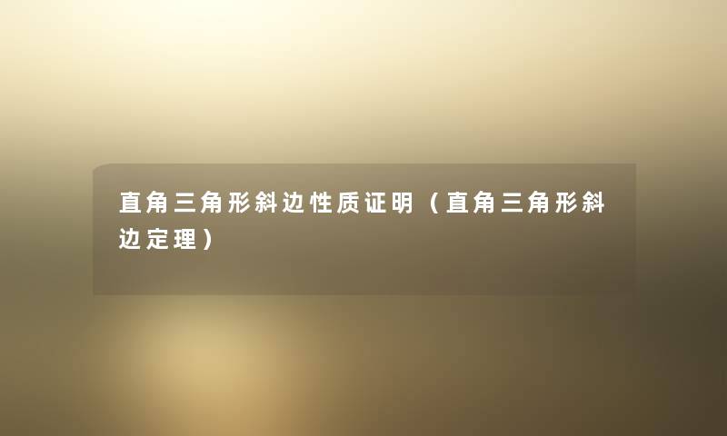 直角三角形斜边性质证明（直角三角形斜边定理）