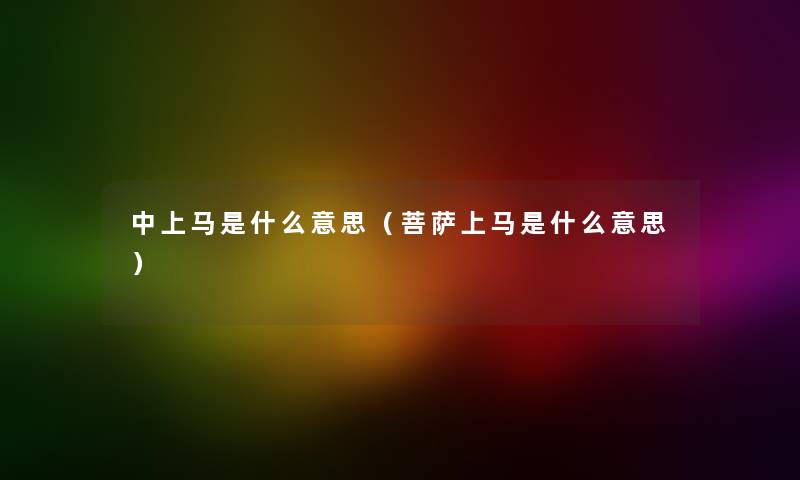 中上马是什么意思（菩萨上马是什么意思）