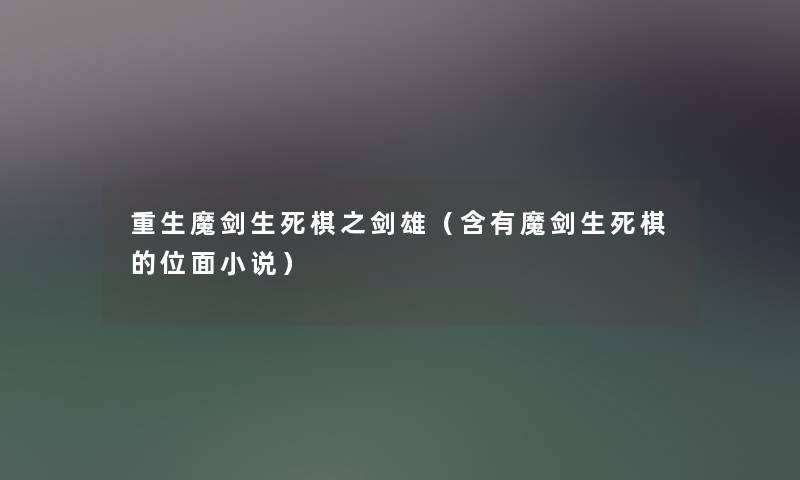 重生魔剑生死棋之剑雄（含有魔剑生死棋的位面小说）