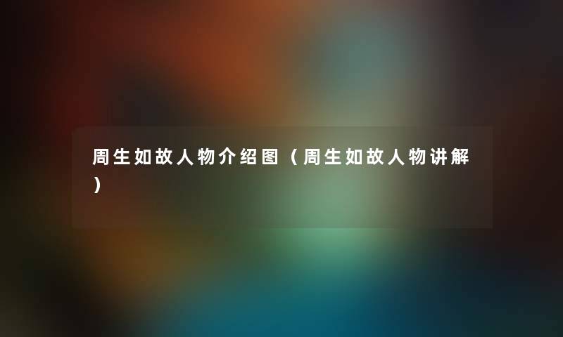 周生如故人物介绍图（周生如故人物讲解）