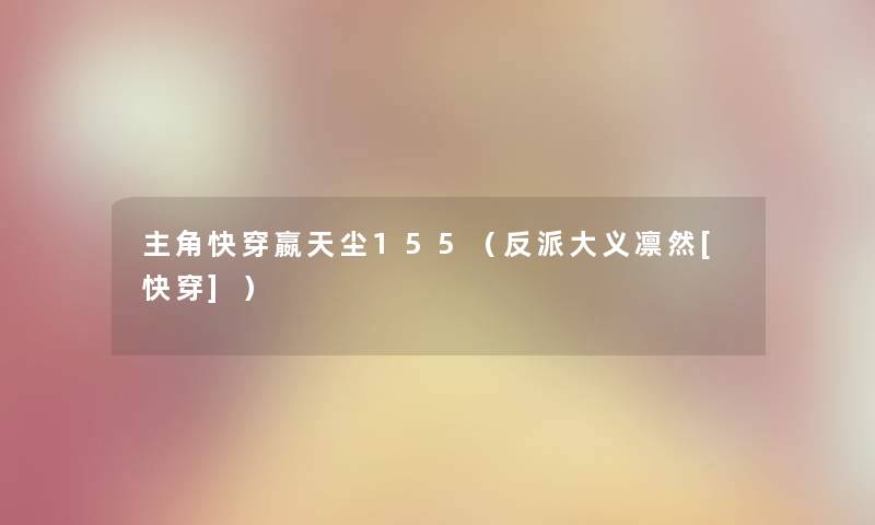 主角快穿嬴天尘155（反派大义凛然[快穿]）