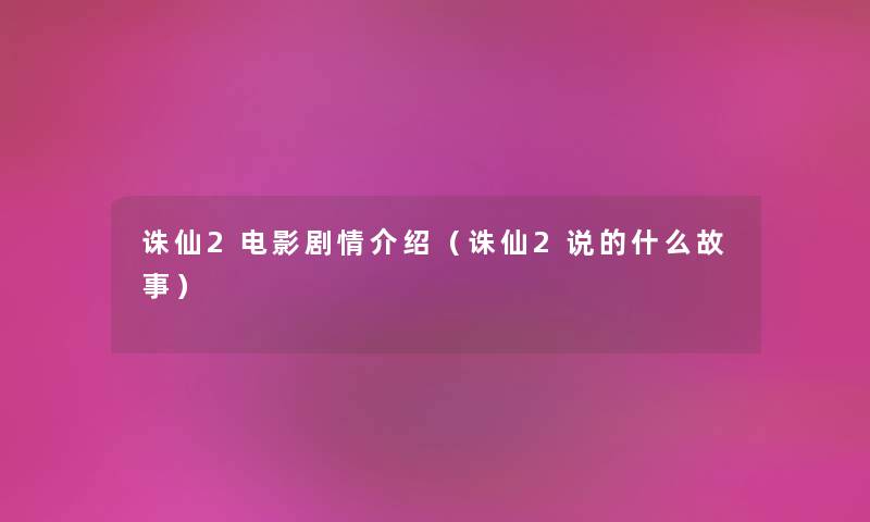 诛仙2电影剧情介绍（诛仙2说的什么故事）