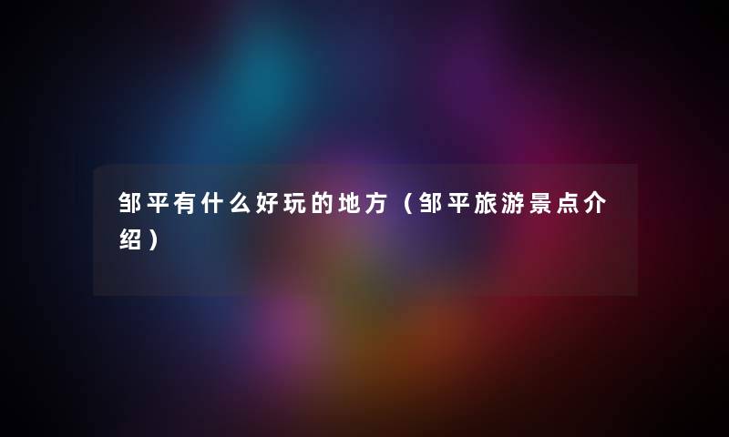 邹平有什么好玩的地方（邹平旅游景点介绍）