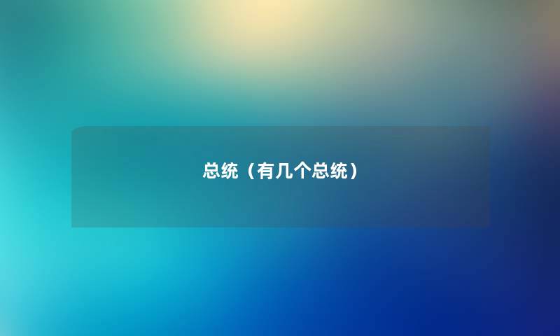 总统（有几个总统）
