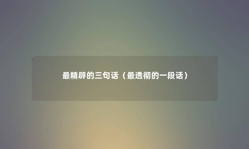 精辟的三句话（透彻的一段话）