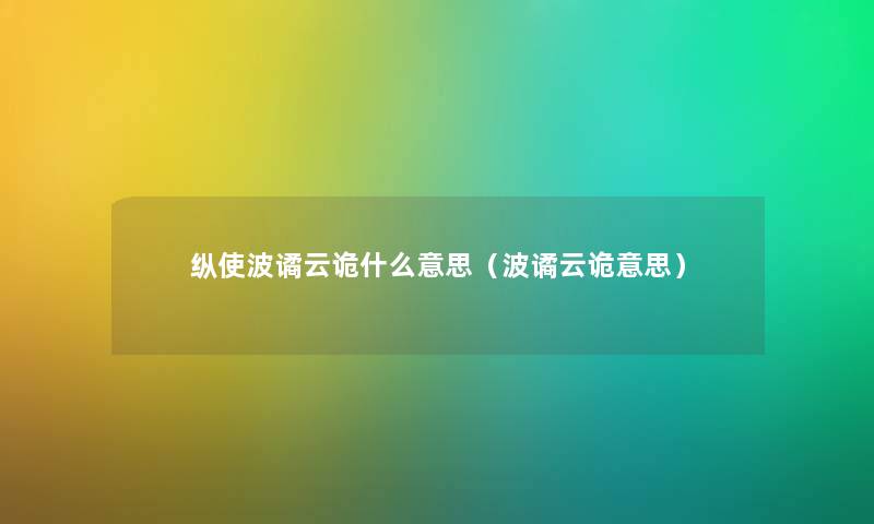 纵使波谲云诡什么意思（波谲云诡意思）