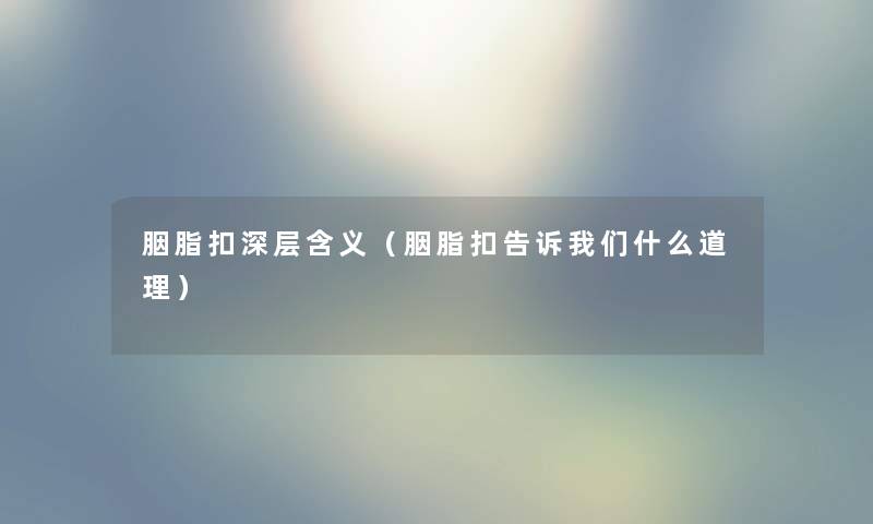 胭脂扣深层含义（胭脂扣告诉我们什么道理）