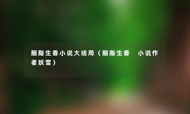 胭脂生香小说大结局（胭脂生香 小说妖雪）