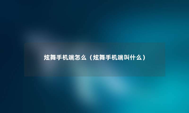 炫舞手机端怎么（炫舞手机端叫什么）