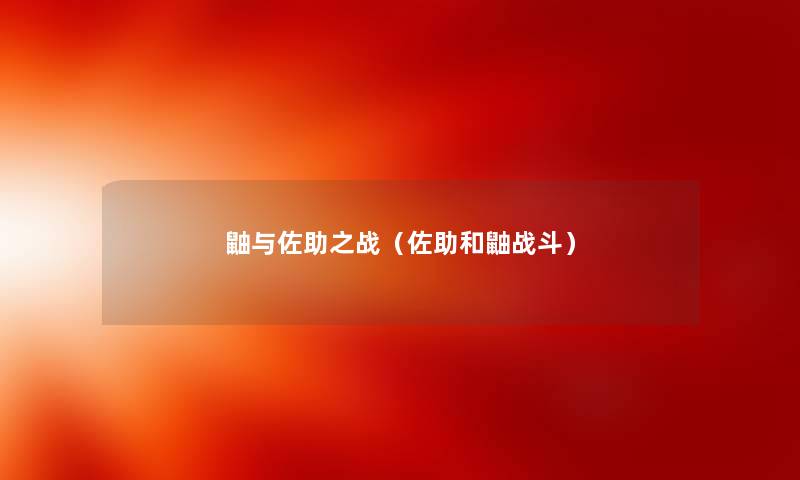 鼬与佐助之战（佐助和鼬战斗）