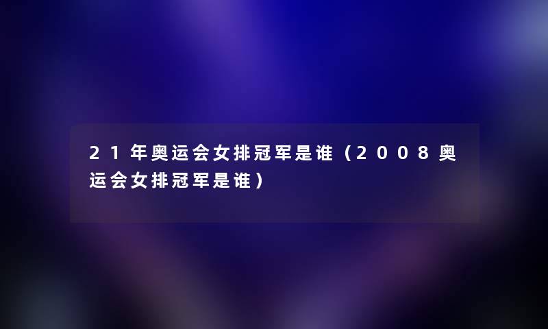 21年奥运会女排冠军是谁（2008奥运会女排冠军是谁）