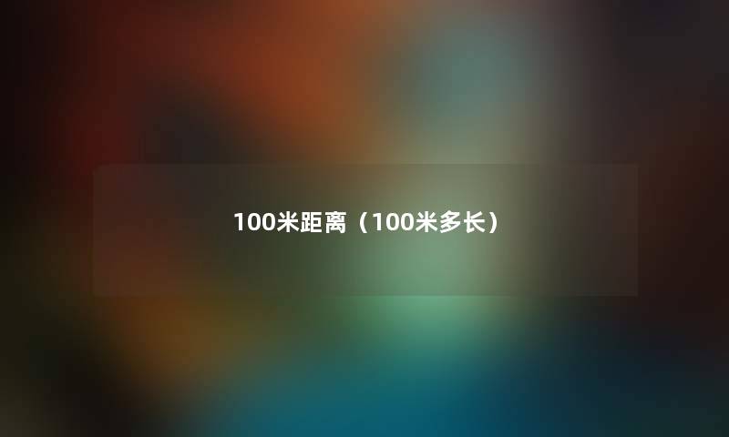 100米距离（100米多长）