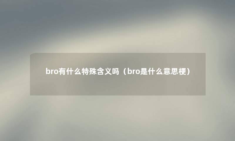 bro有什么特殊含义吗（bro是什么意思梗）