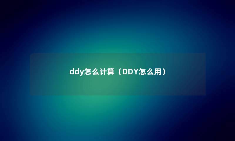 ddy怎么计算（DDY怎么用）