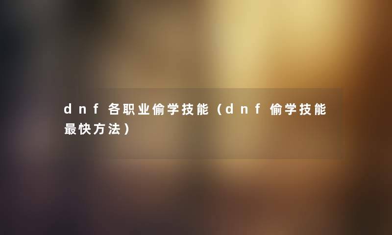 dnf各职业偷学技能（dnf偷学技能快方法）