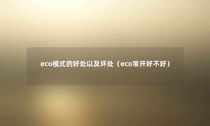 eco模式的好处以及坏处（eco常开好不好）