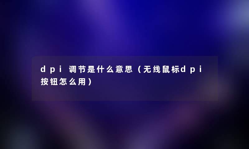 dpi调节是什么意思（无线鼠标dpi按钮怎么用）