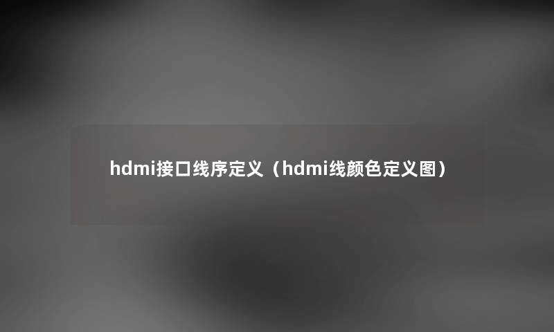 hdmi接口线序定义（hdmi线颜色定义图）