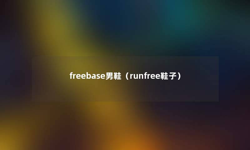 freebase男鞋（runfree鞋子）