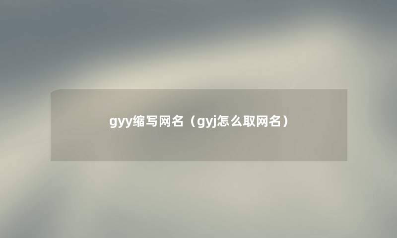 gyy缩写网名（gyj怎么取网名）