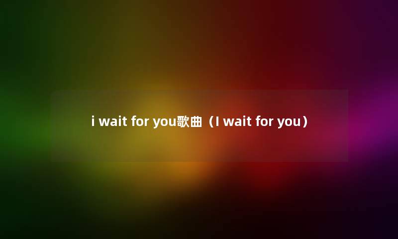 i wait for you歌曲（I wait for you）