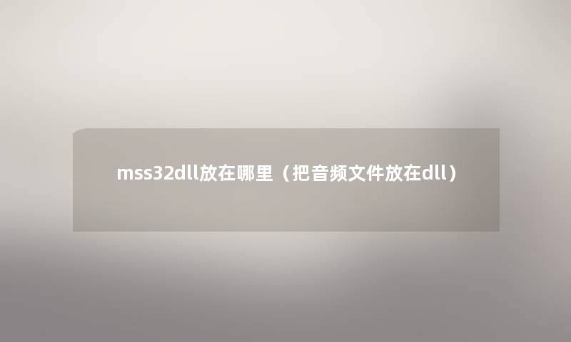mss32dll放在哪里（把音频文件放在dll）