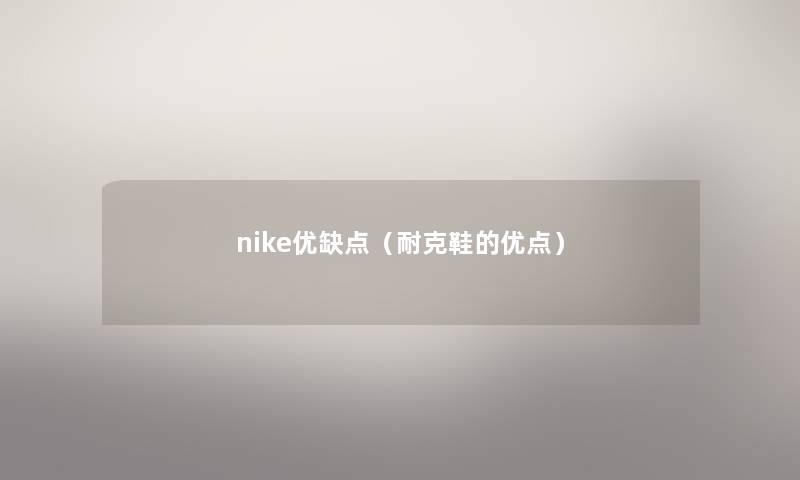 nike优缺点（耐克鞋的优点）